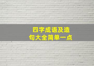 四字成语及造句大全简单一点