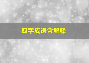 四字成语含解释