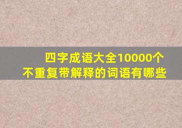 四字成语大全10000个不重复带解释的词语有哪些