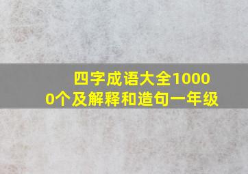 四字成语大全10000个及解释和造句一年级