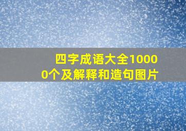 四字成语大全10000个及解释和造句图片