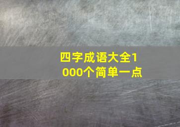 四字成语大全1000个简单一点