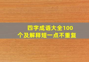 四字成语大全100个及解释短一点不重复