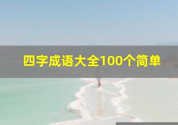 四字成语大全100个简单