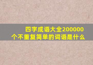 四字成语大全200000个不重复简单的词语是什么