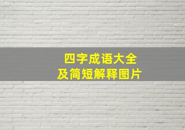 四字成语大全及简短解释图片