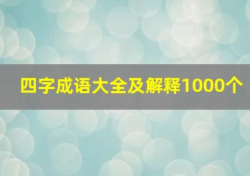 四字成语大全及解释1000个