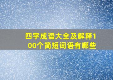 四字成语大全及解释100个简短词语有哪些