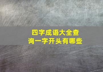 四字成语大全查询一字开头有哪些