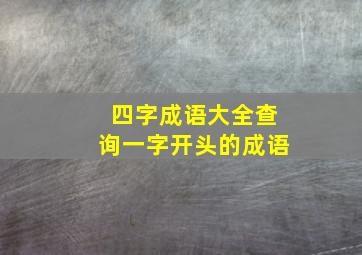 四字成语大全查询一字开头的成语