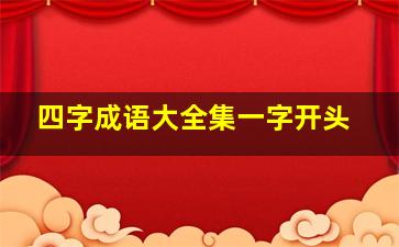 四字成语大全集一字开头