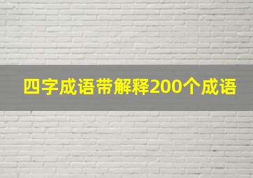 四字成语带解释200个成语