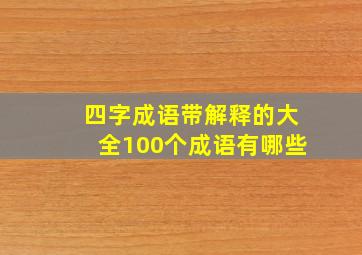 四字成语带解释的大全100个成语有哪些