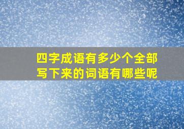 四字成语有多少个全部写下来的词语有哪些呢