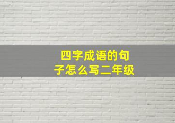 四字成语的句子怎么写二年级