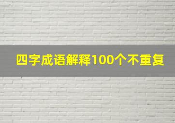 四字成语解释100个不重复