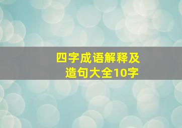 四字成语解释及造句大全10字