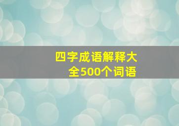 四字成语解释大全500个词语