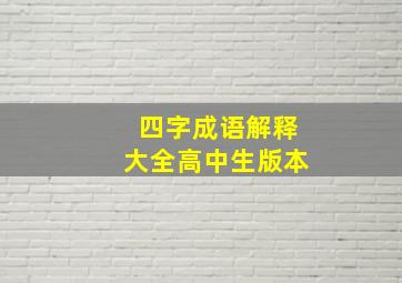 四字成语解释大全高中生版本