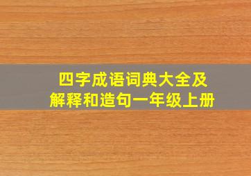 四字成语词典大全及解释和造句一年级上册