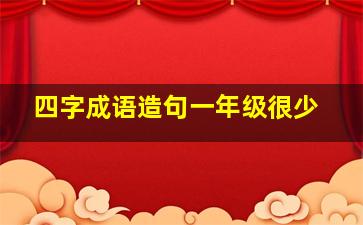 四字成语造句一年级很少