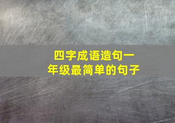 四字成语造句一年级最简单的句子