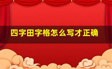 四字田字格怎么写才正确