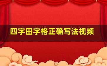 四字田字格正确写法视频