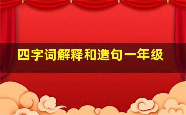 四字词解释和造句一年级