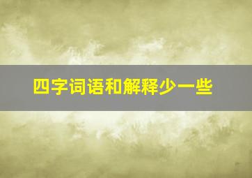 四字词语和解释少一些