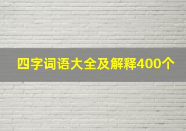 四字词语大全及解释400个