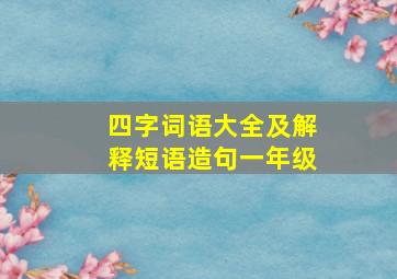 四字词语大全及解释短语造句一年级