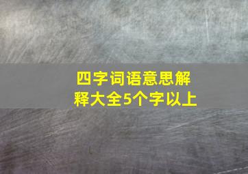 四字词语意思解释大全5个字以上