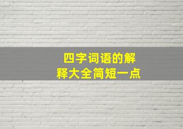 四字词语的解释大全简短一点