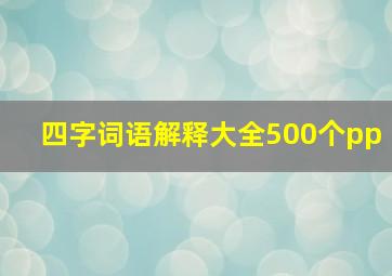 四字词语解释大全500个pp