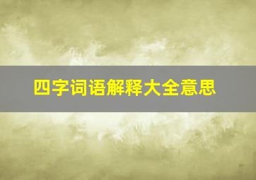 四字词语解释大全意思