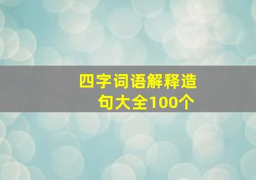 四字词语解释造句大全100个