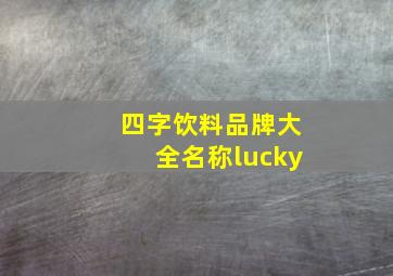 四字饮料品牌大全名称lucky