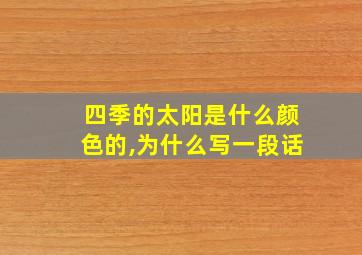 四季的太阳是什么颜色的,为什么写一段话