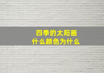 四季的太阳画什么颜色为什么