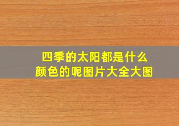 四季的太阳都是什么颜色的呢图片大全大图