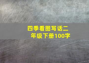 四季看图写话二年级下册100字