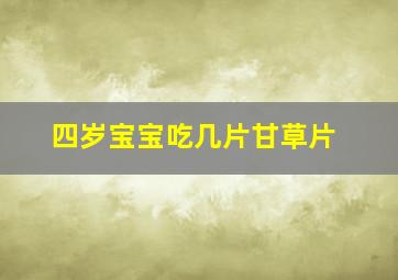 四岁宝宝吃几片甘草片