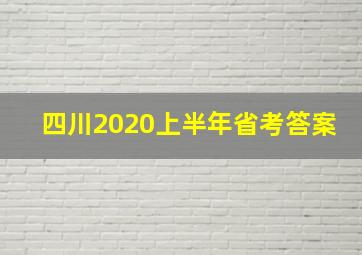 四川2020上半年省考答案