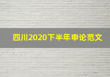 四川2020下半年申论范文