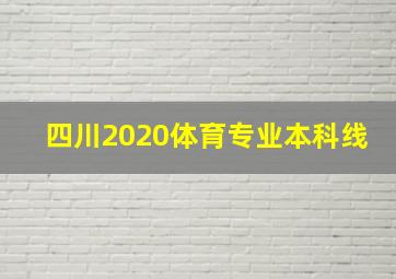 四川2020体育专业本科线