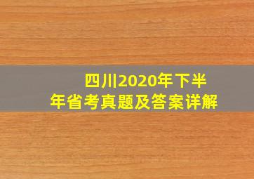 四川2020年下半年省考真题及答案详解