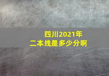 四川2021年二本线是多少分啊