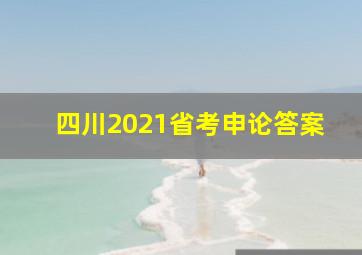 四川2021省考申论答案