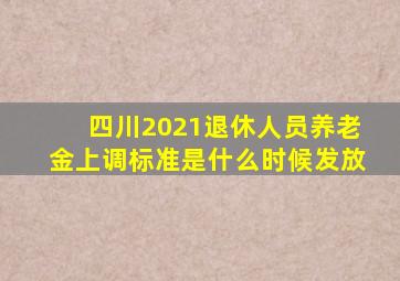 四川2021退休人员养老金上调标准是什么时候发放